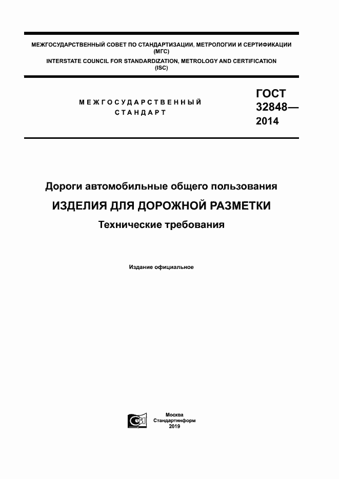 Страница 1 ГОСТ 32848-2014