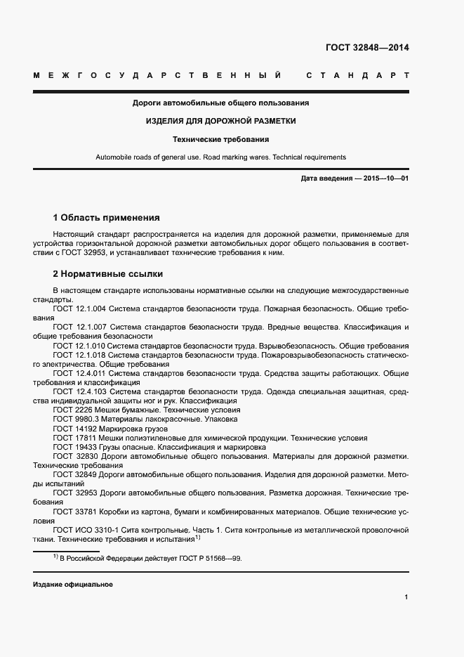 Страница 4 ГОСТ 32848-2014