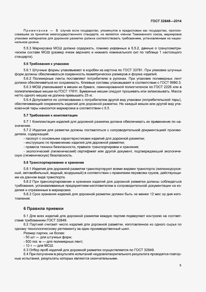 Страница 8 ГОСТ 32848-2014