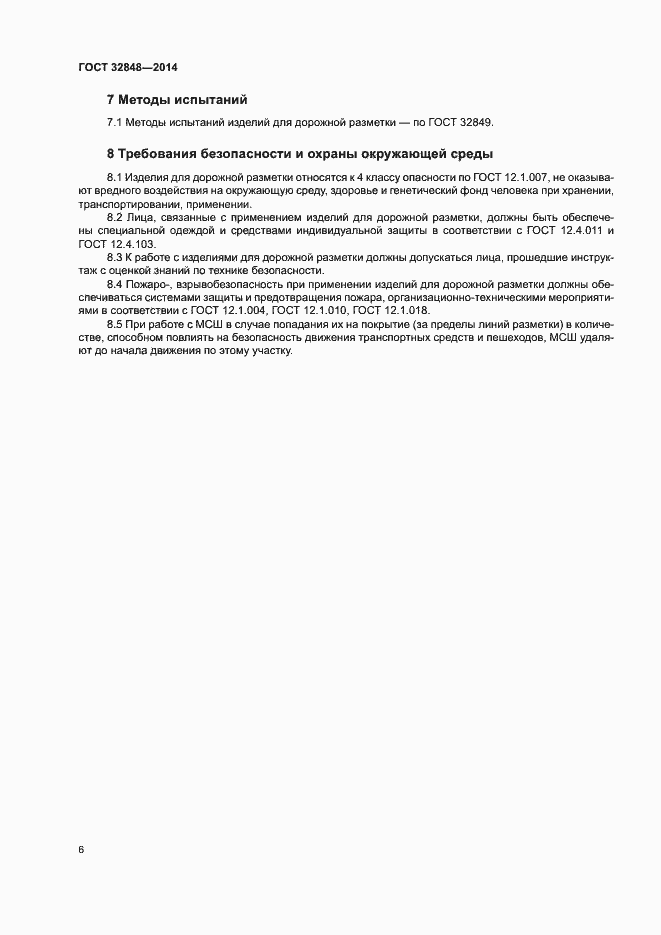 Страница 9 ГОСТ 32848-2014