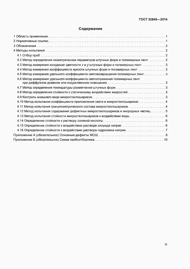 Страница 3 ГОСТ 32849-2014