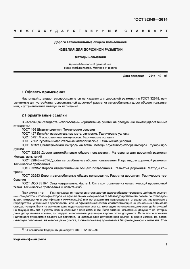 Страница 4 ГОСТ 32849-2014