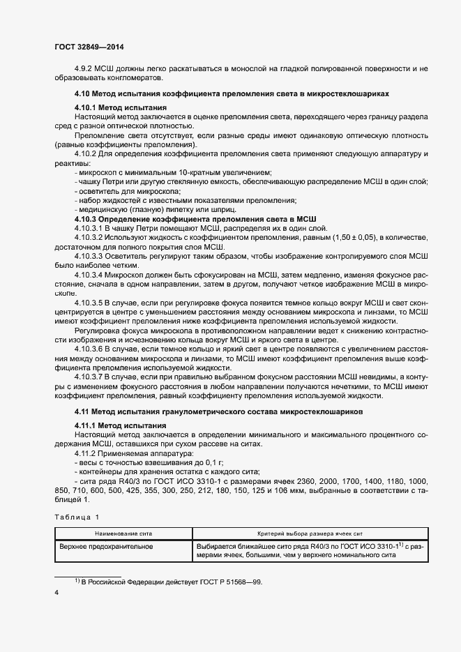 Страница 7 ГОСТ 32849-2014