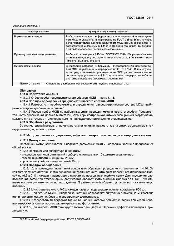 Страница 8 ГОСТ 32849-2014