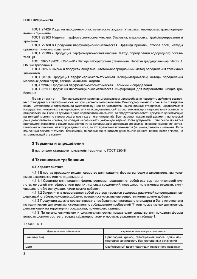 Страница 5 ГОСТ 32850-2014