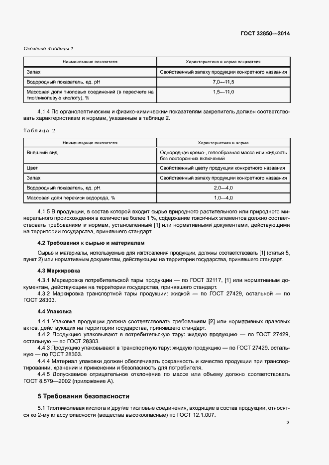 Страница 6 ГОСТ 32850-2014