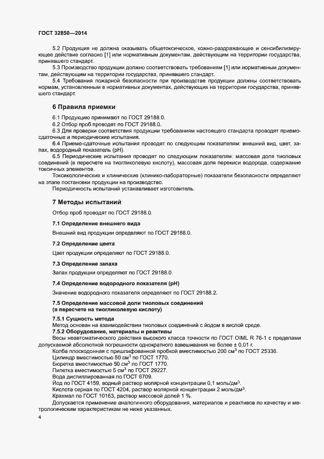 Страница 7 ГОСТ 32850-2014