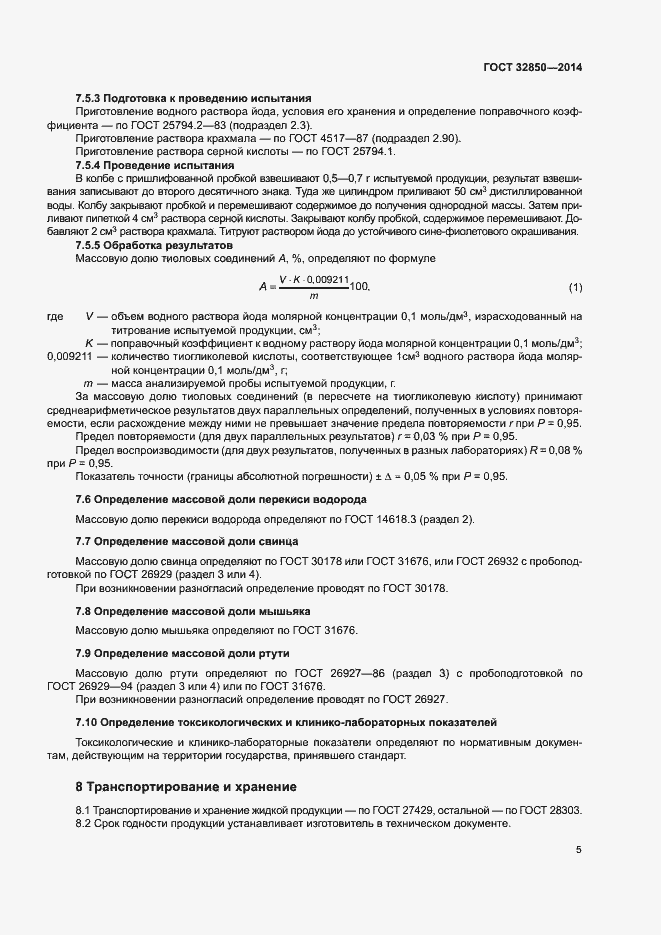 Страница 8 ГОСТ 32850-2014