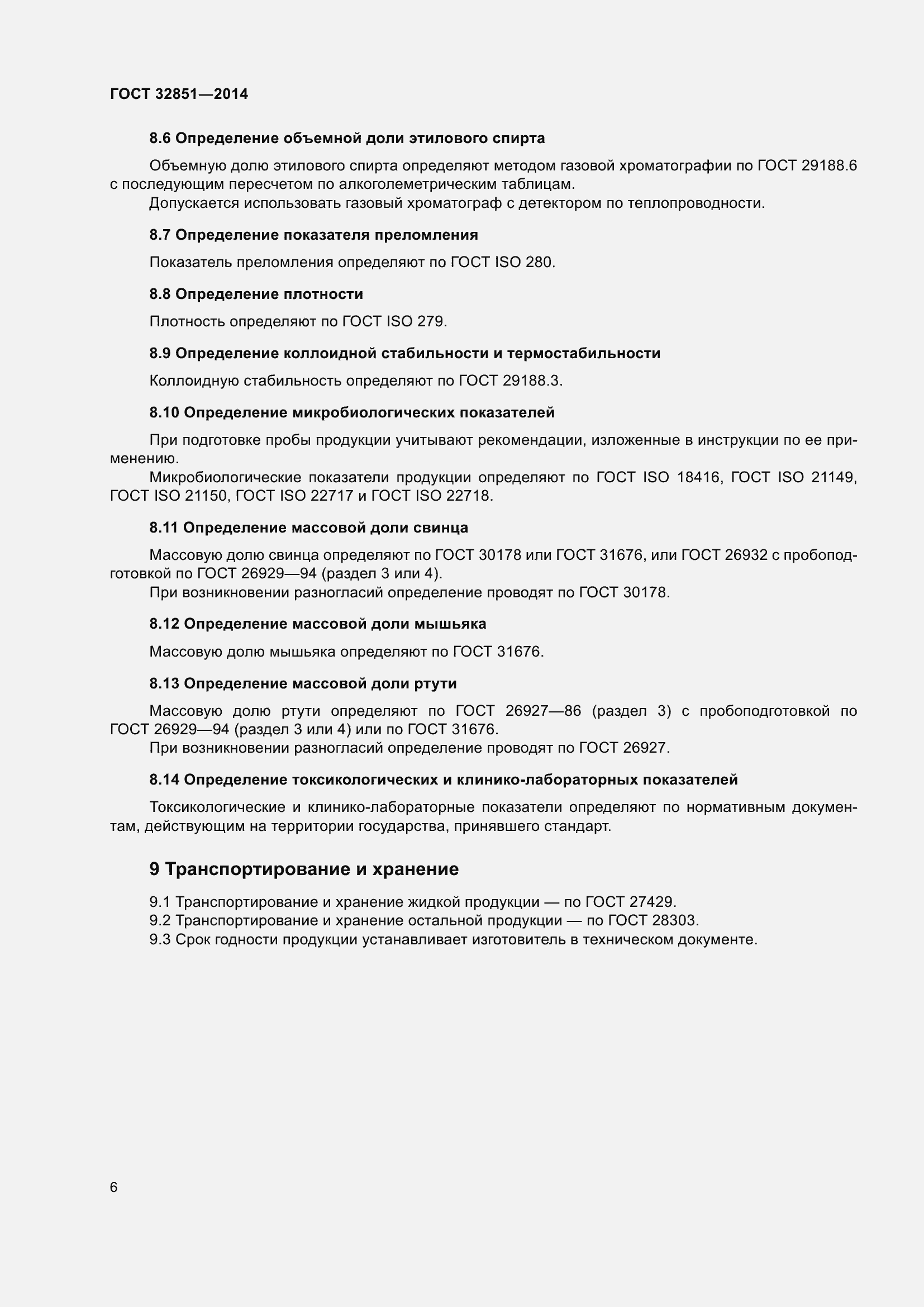 Страница 11 ГОСТ 32851-2014