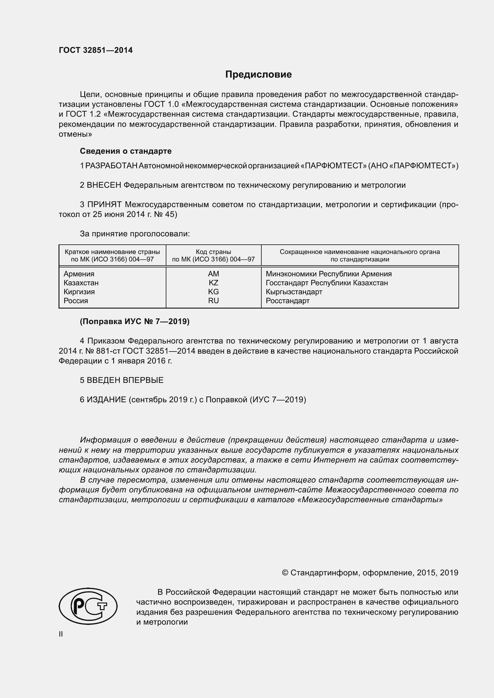 Страница 2 ГОСТ 32851-2014