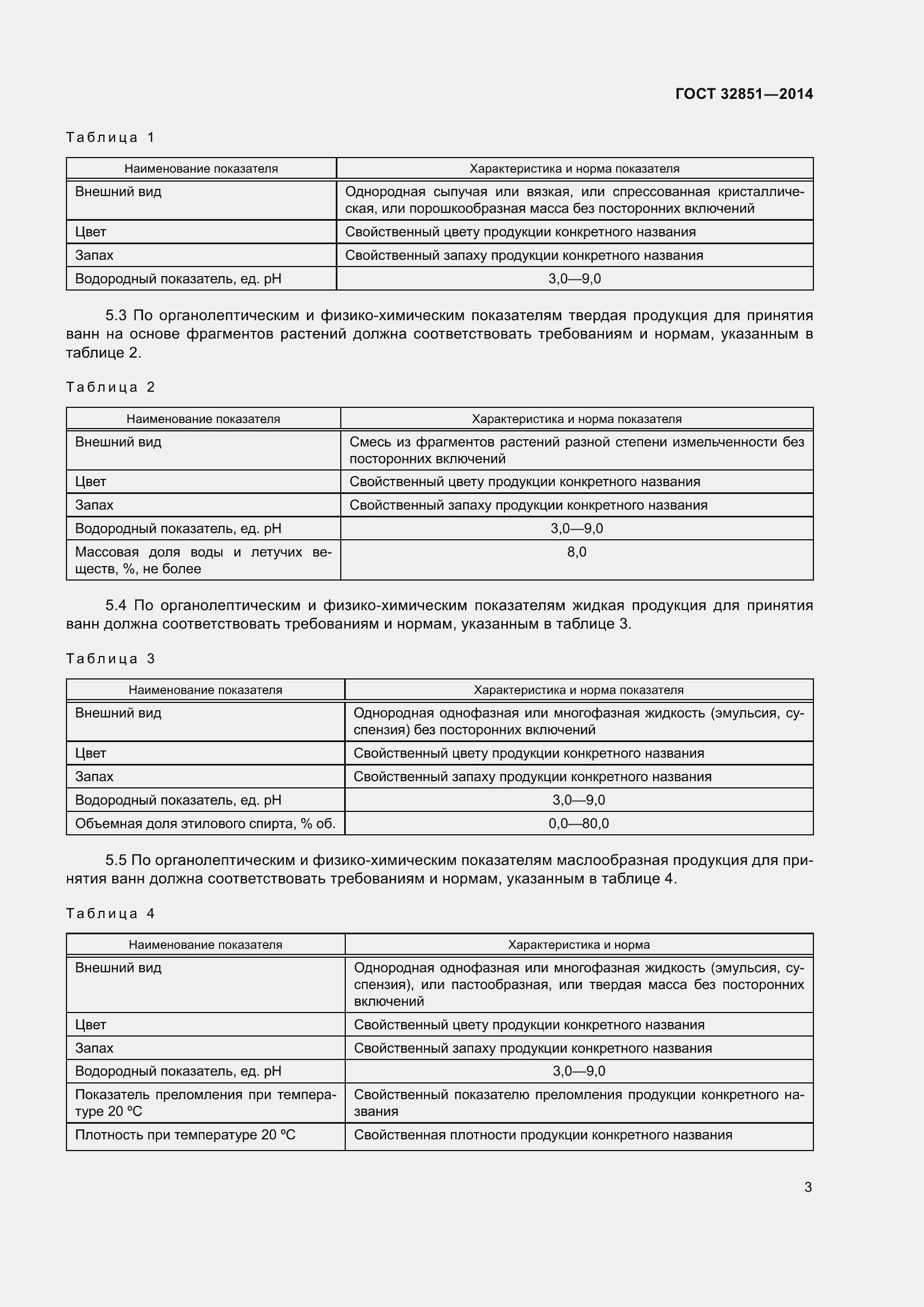 Страница 8 ГОСТ 32851-2014