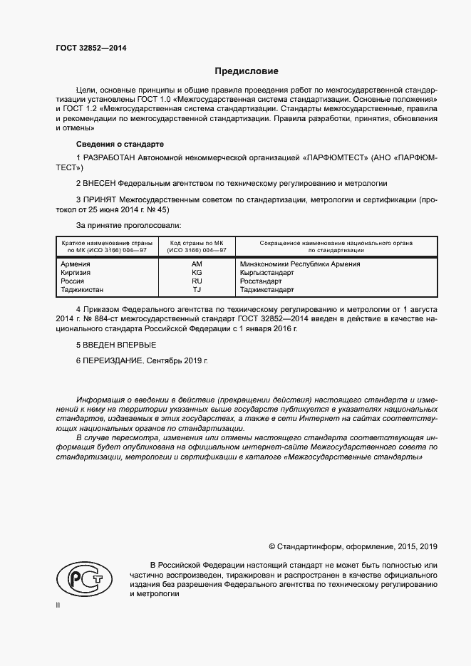 Страница 2 ГОСТ 32852-2014