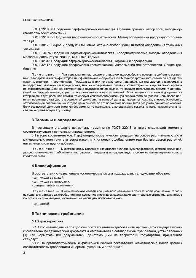 Страница 4 ГОСТ 32852-2014