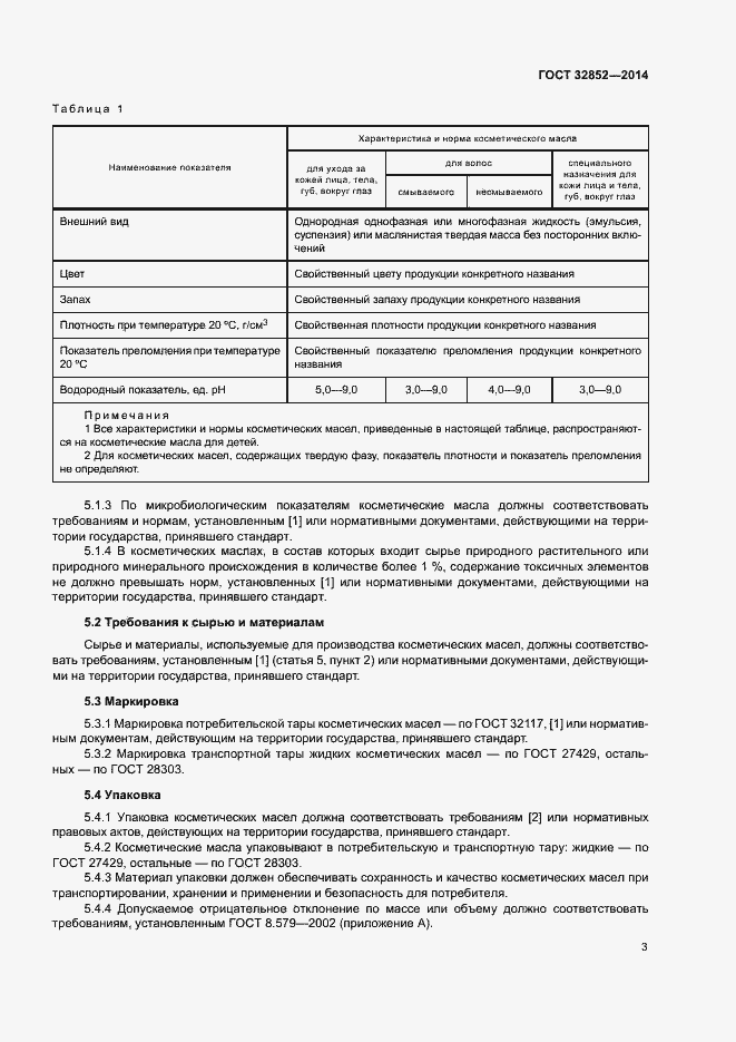 Страница 5 ГОСТ 32852-2014