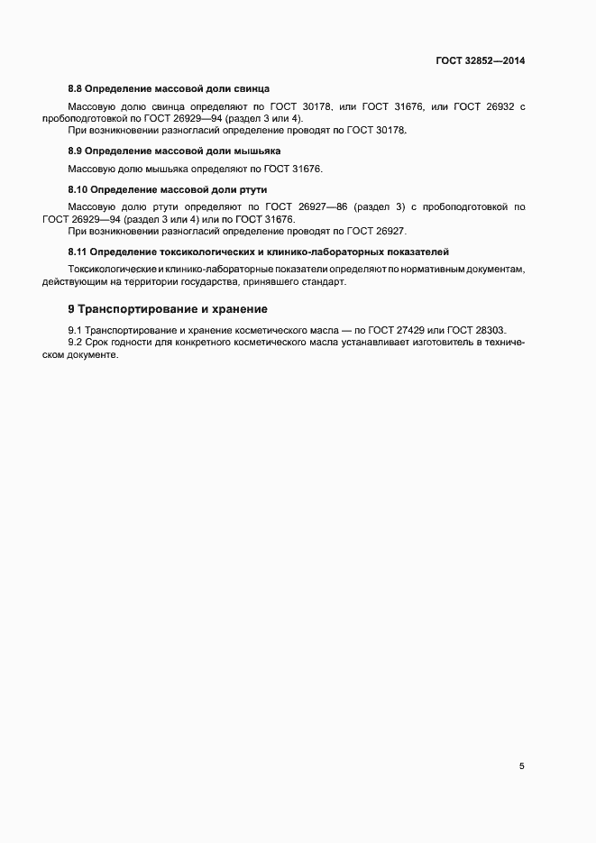 Страница 7 ГОСТ 32852-2014