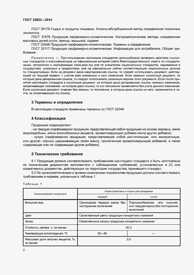 Страница 4 ГОСТ 32853-2014