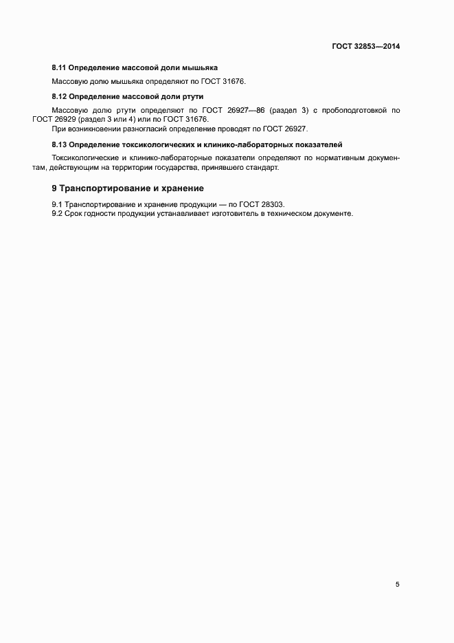 Страница 7 ГОСТ 32853-2014