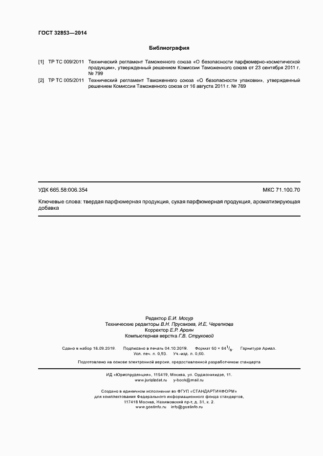 Страница 8 ГОСТ 32853-2014