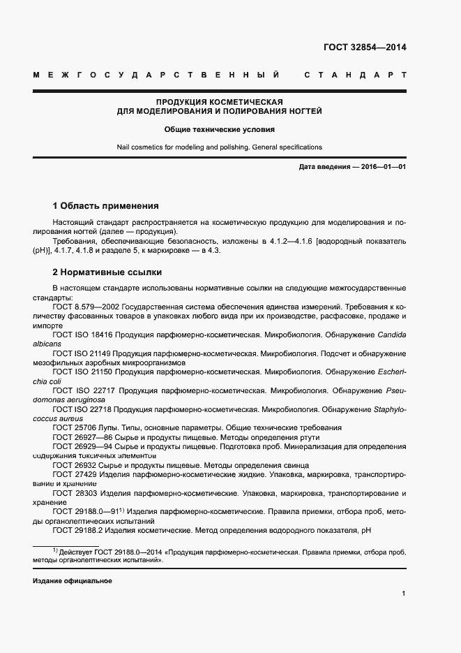 Страница 3 ГОСТ 32854-2014