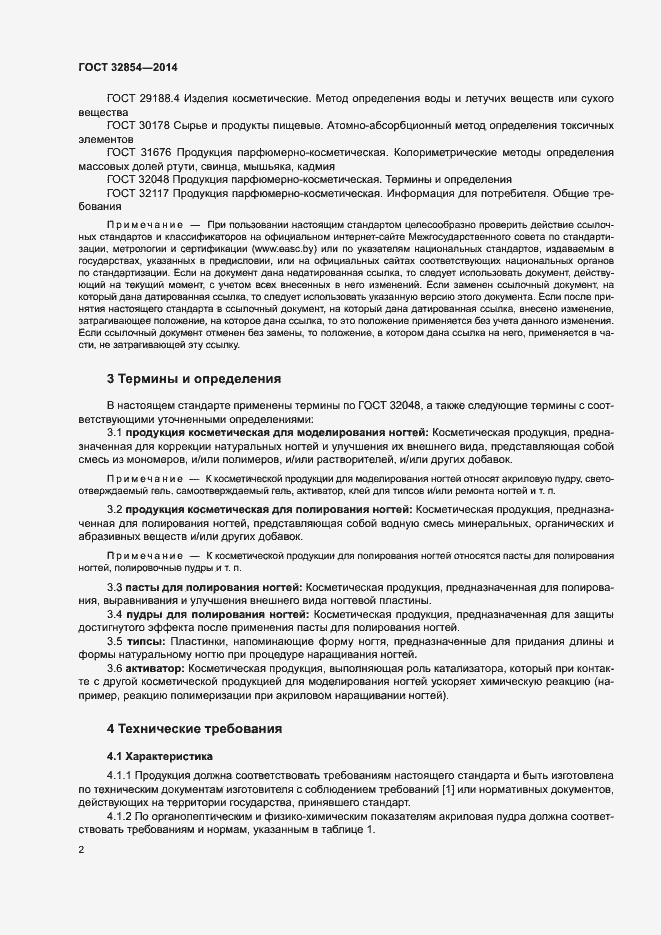 Страница 4 ГОСТ 32854-2014