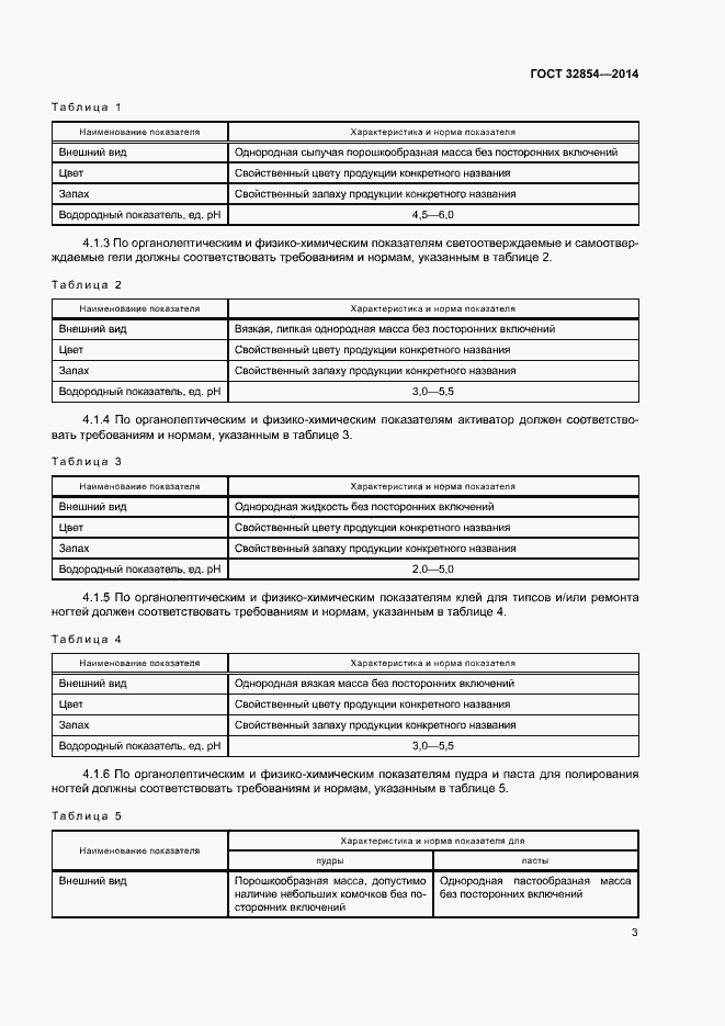 Страница 5 ГОСТ 32854-2014
