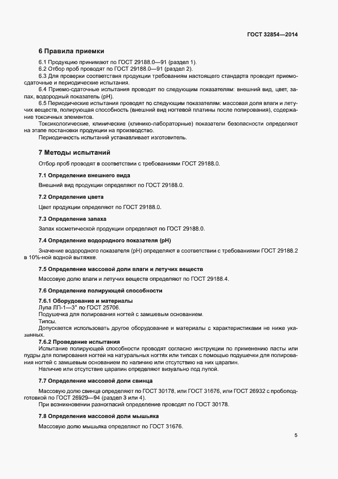 Страница 7 ГОСТ 32854-2014