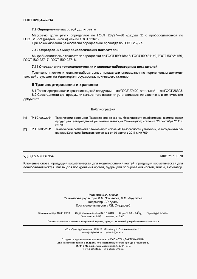 Страница 8 ГОСТ 32854-2014