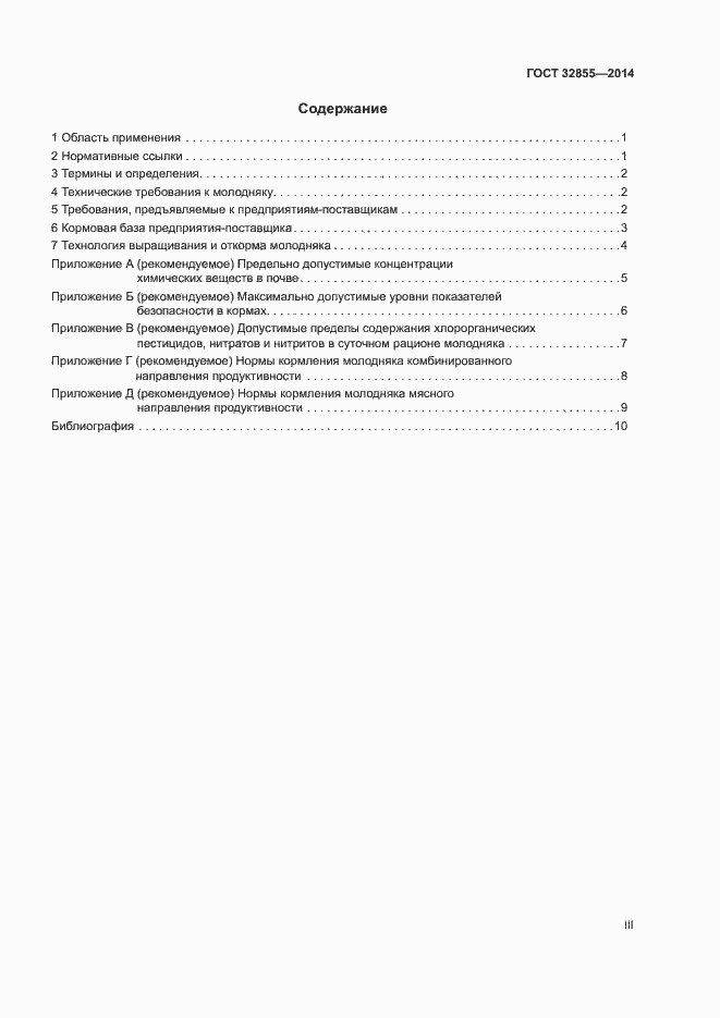 Страница 3 ГОСТ 32855-2014