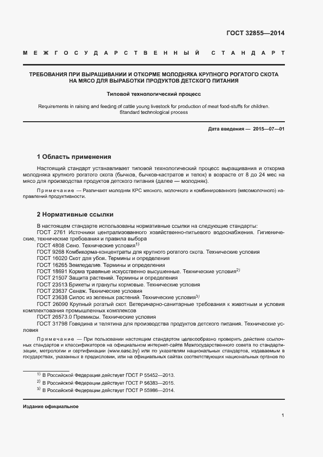 Страница 4 ГОСТ 32855-2014