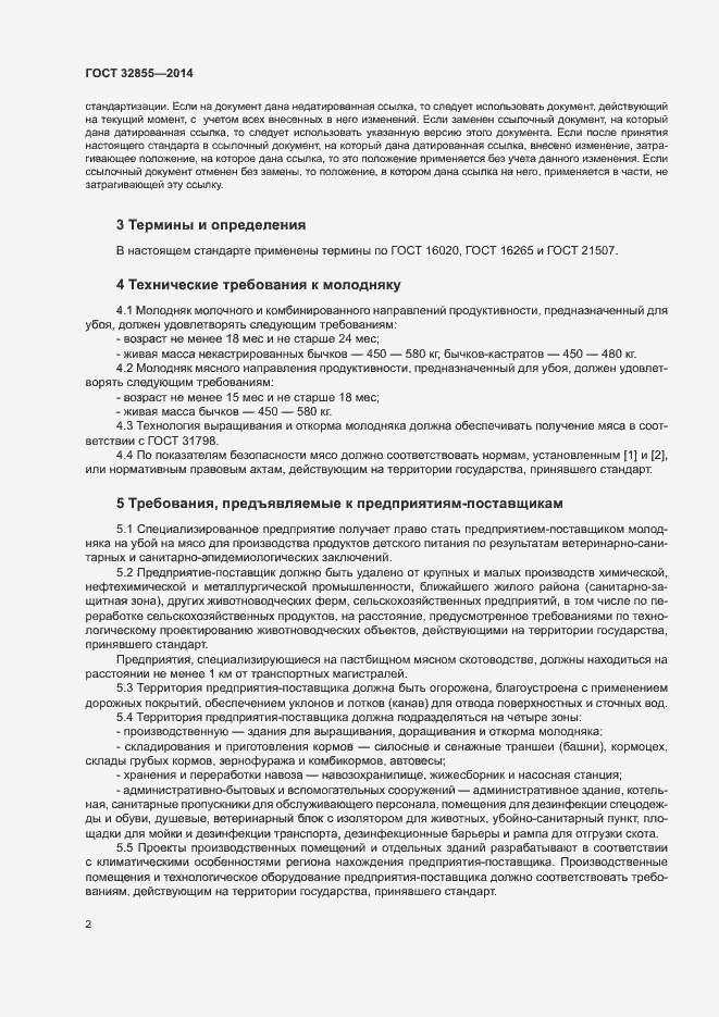 Страница 5 ГОСТ 32855-2014