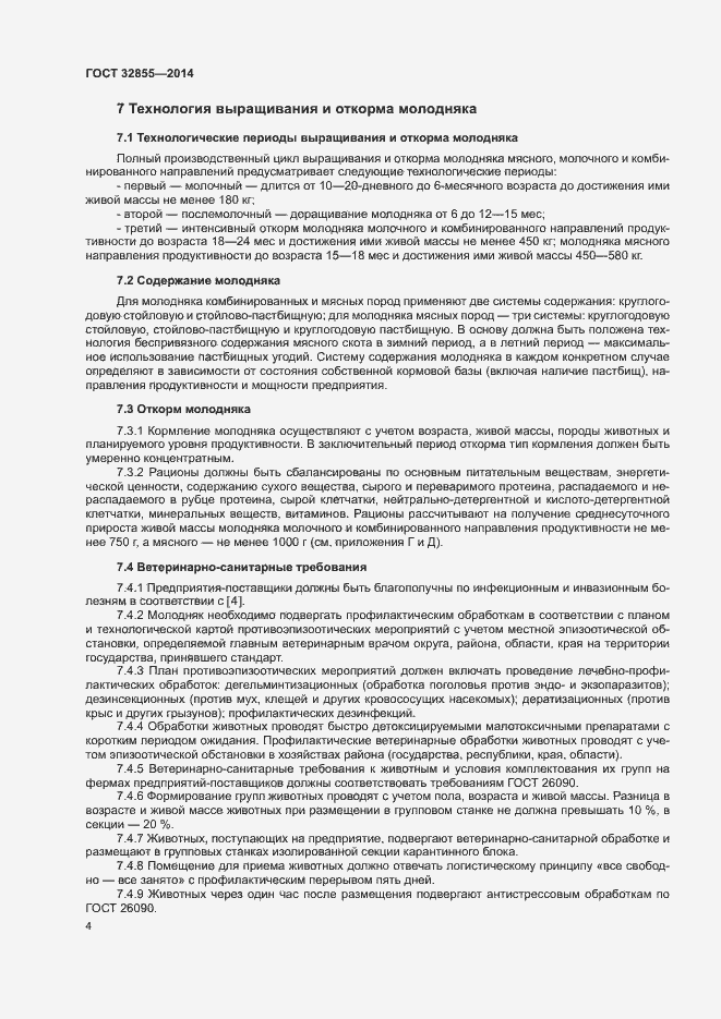Страница 7 ГОСТ 32855-2014