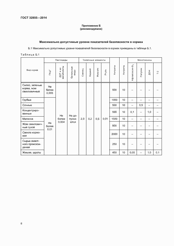 Страница 9 ГОСТ 32855-2014