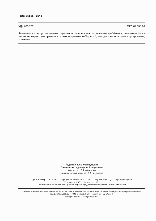 Страница 12 ГОСТ 32856-2014