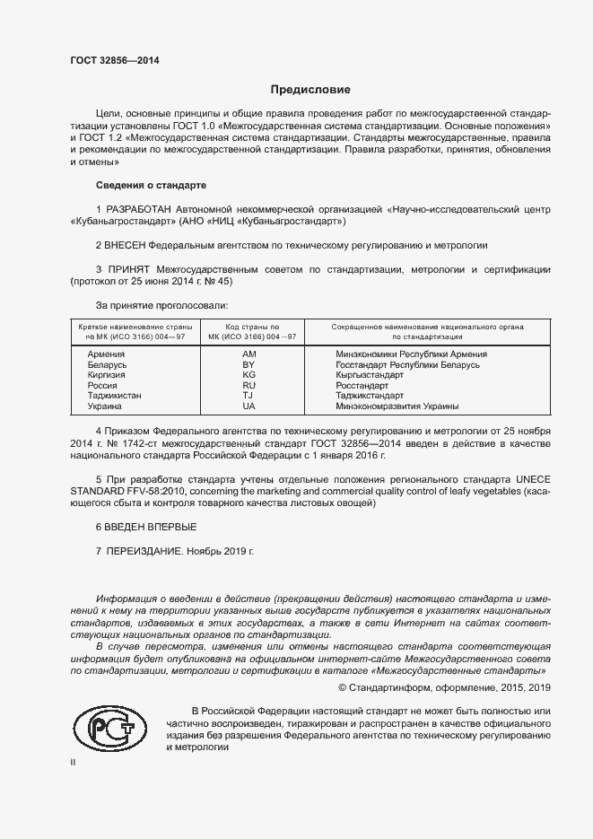 Страница 2 ГОСТ 32856-2014