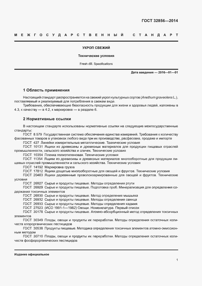 Страница 5 ГОСТ 32856-2014