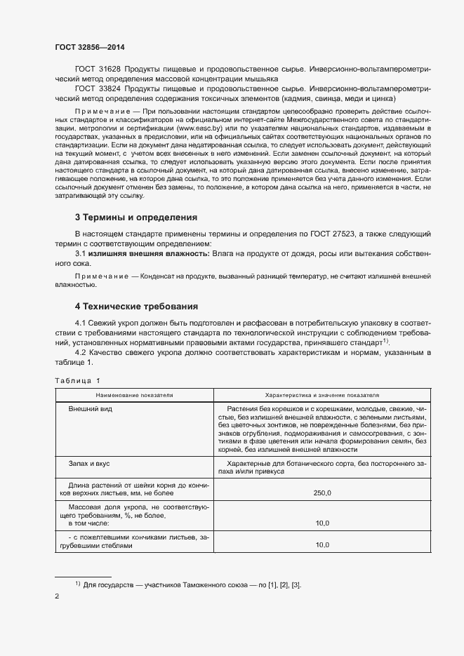 Страница 6 ГОСТ 32856-2014