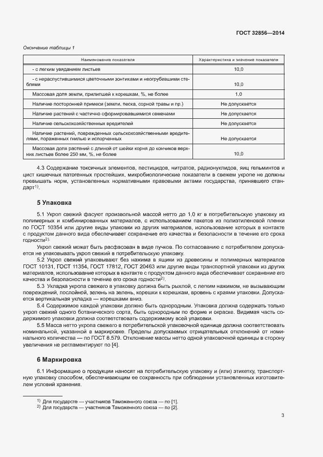 Страница 7 ГОСТ 32856-2014