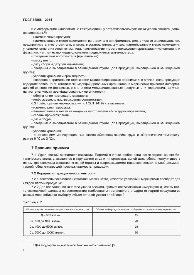 Страница 8 ГОСТ 32856-2014