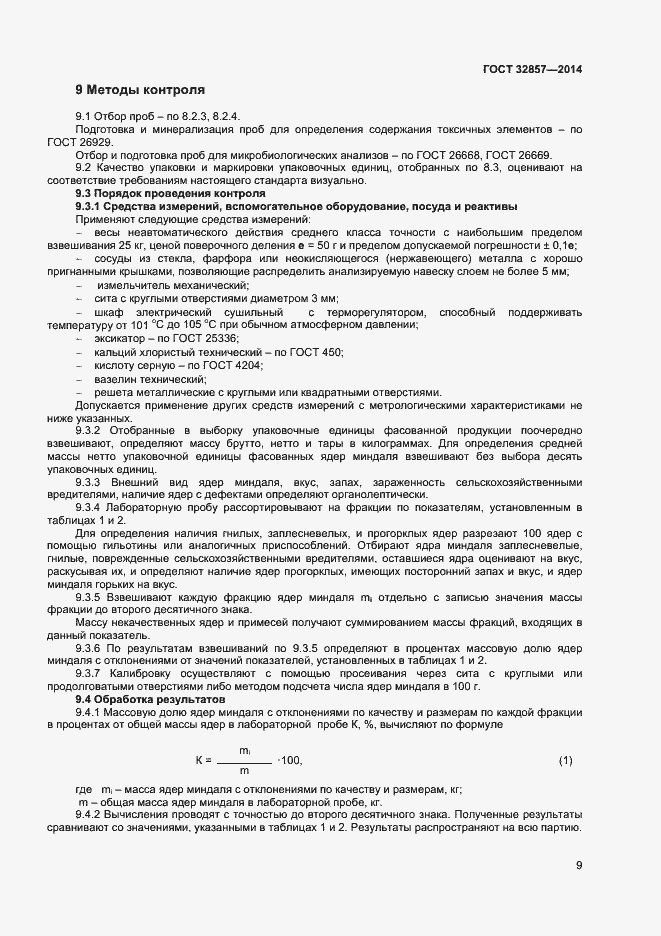 Страница 14 ГОСТ 32857-2014