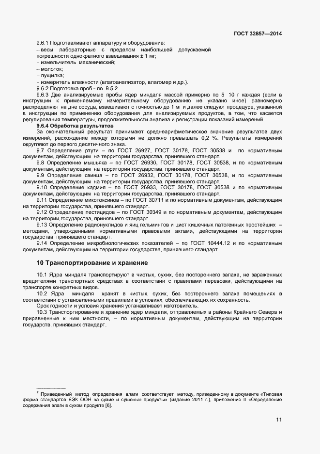 Страница 16 ГОСТ 32857-2014