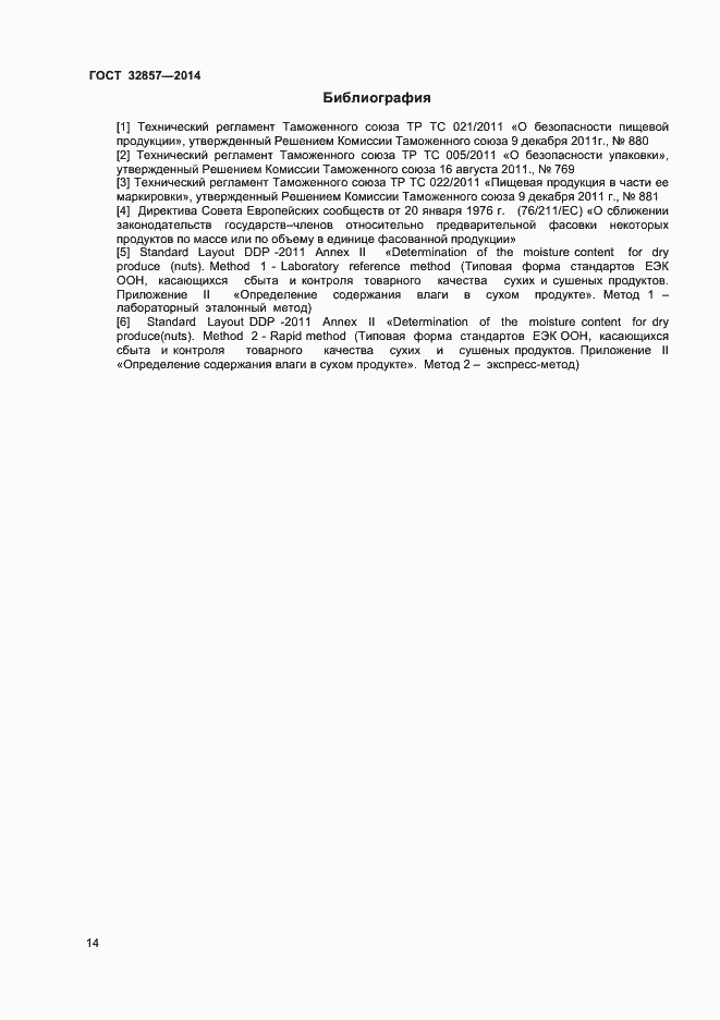 Страница 19 ГОСТ 32857-2014