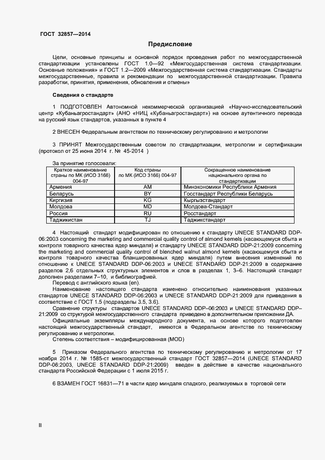 Страница 2 ГОСТ 32857-2014