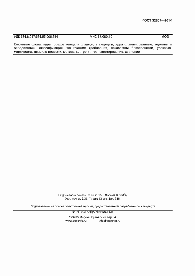 Страница 20 ГОСТ 32857-2014