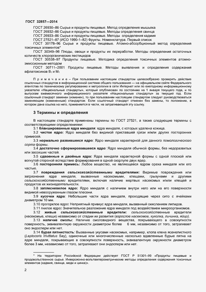 Страница 7 ГОСТ 32857-2014