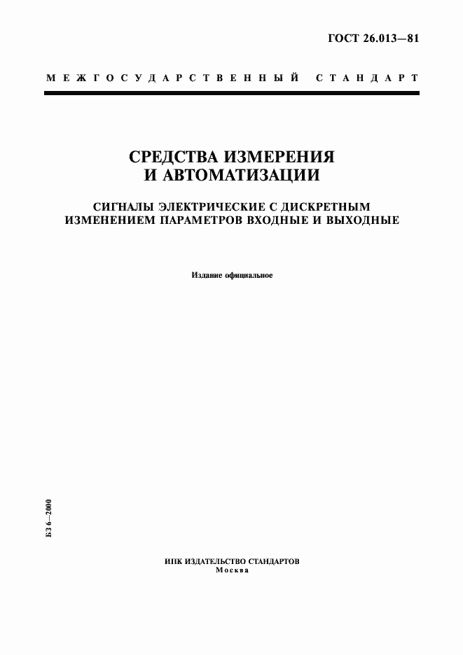 Страница 1 ГОСТ 26.013-81