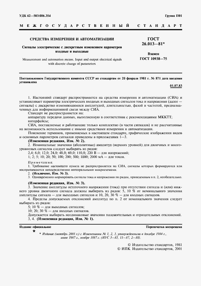 Страница 2 ГОСТ 26.013-81