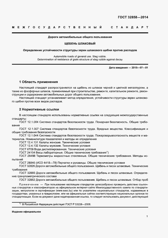 Страница 5 ГОСТ 32858-2014