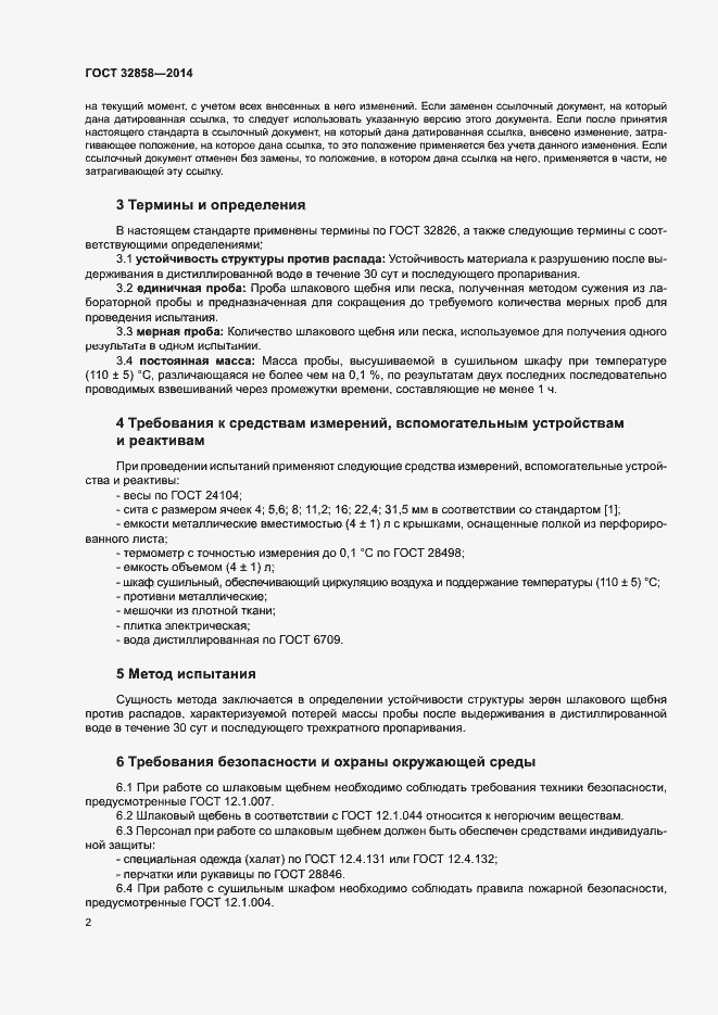 Страница 6 ГОСТ 32858-2014