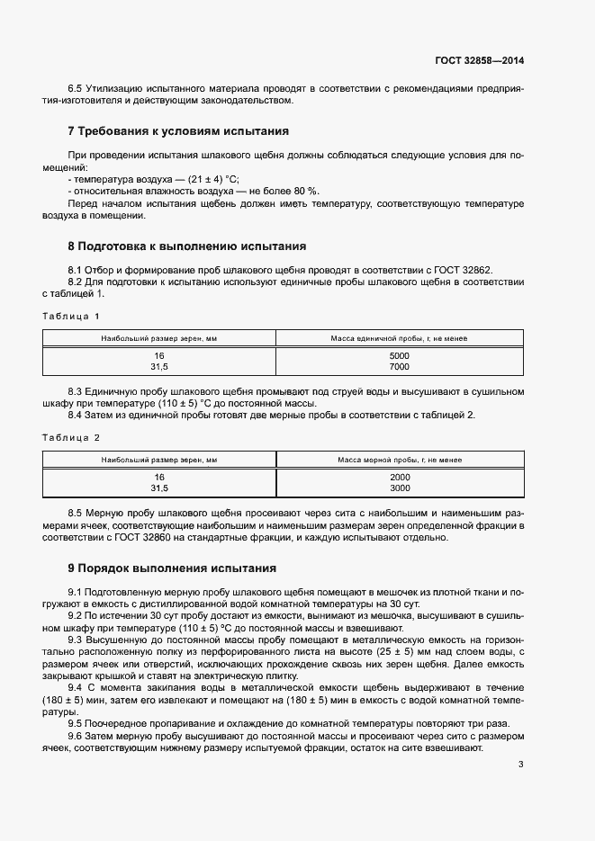 Страница 7 ГОСТ 32858-2014