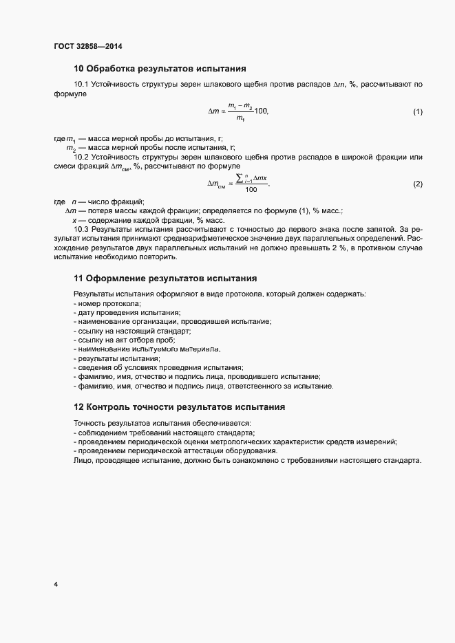 Страница 8 ГОСТ 32858-2014